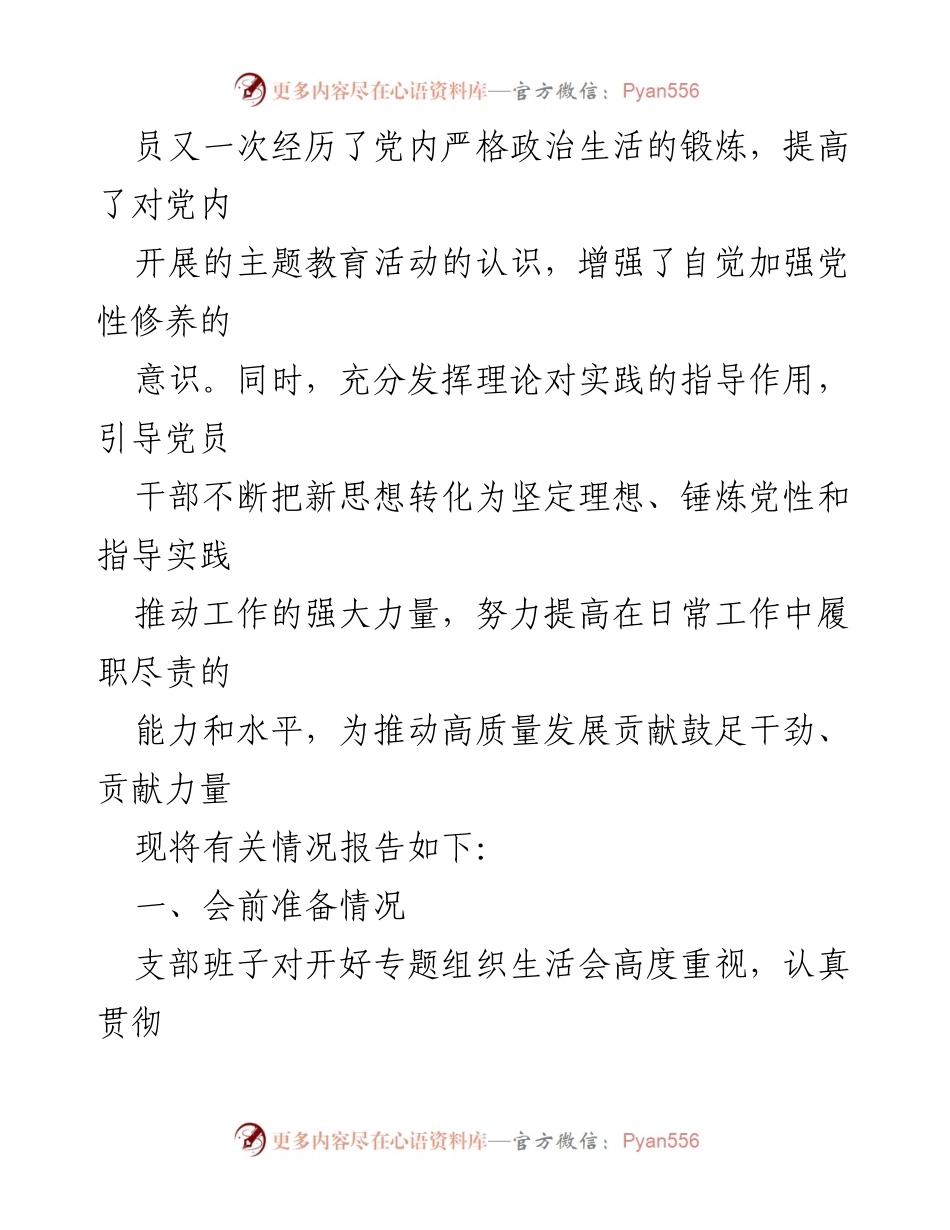 [工作总结] 党支部 - 2023年主题教育专题组织生活会开展情况总结报告.docx_第2页