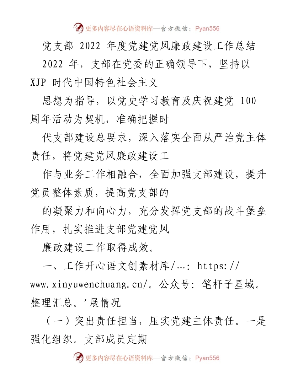 [工作总结] 党支部年度工作 - 2022年度党建党风廉政建设工作总结.docx_第1页