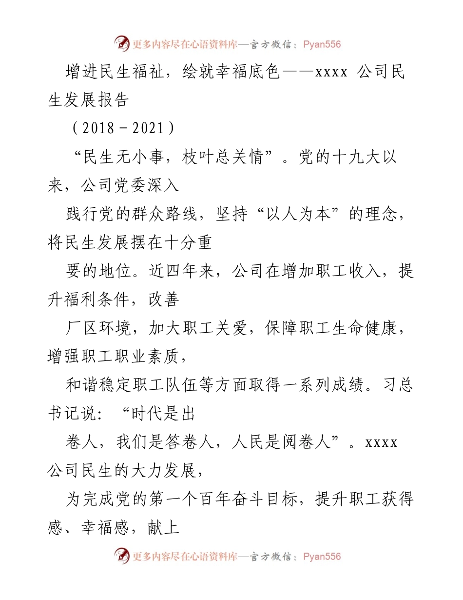 [工作总结] 公司民生发展 - 增进民生福祉，绘就幸福底色——xxxx 公司民生发展报告（2018－2021）.docx_第1页