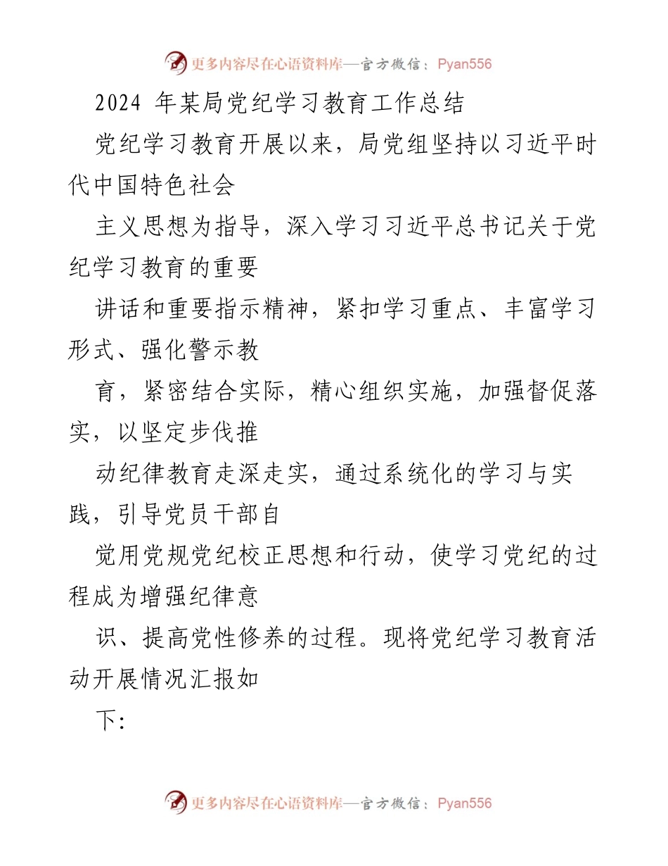 [工作总结] 党纪学习教育 - 2024年某局党纪学习教育工作总结.docx_第1页
