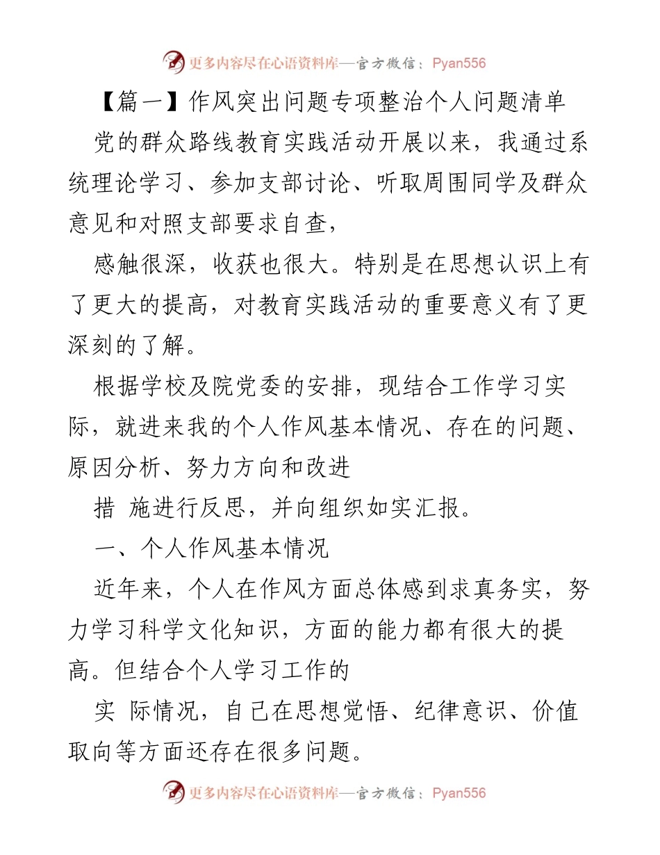 [工作总结] 党的群众路线教育实践活动 - 个人作风问题反思与改进措施.docx_第1页