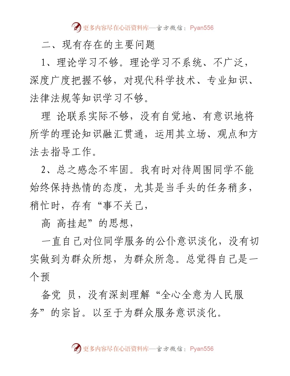 [工作总结] 党的群众路线教育实践活动 - 个人作风问题反思与改进措施.docx_第2页