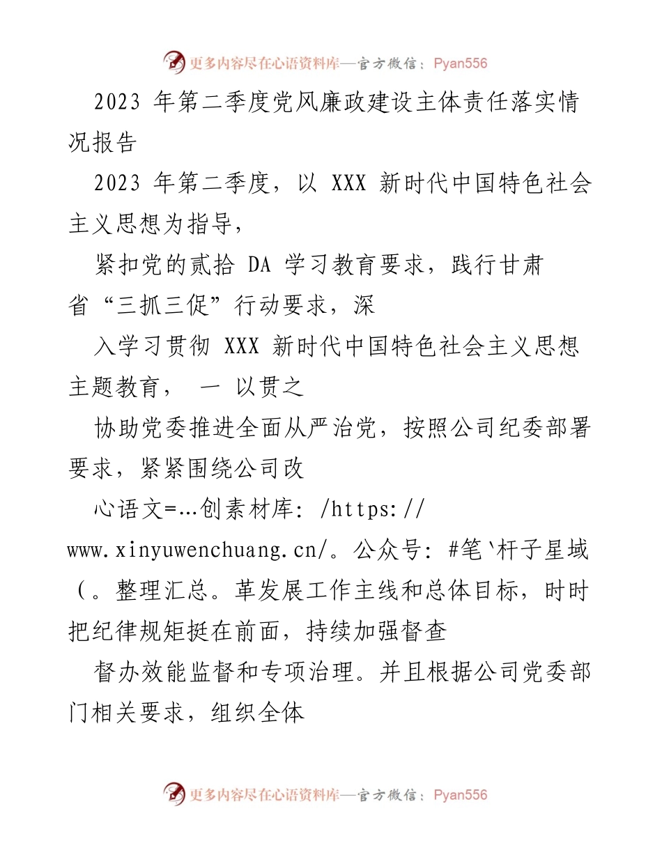 [工作总结] 党风廉政建设 - 2023年第二季度党风廉政建设主体责任落实情况报告.docx_第1页