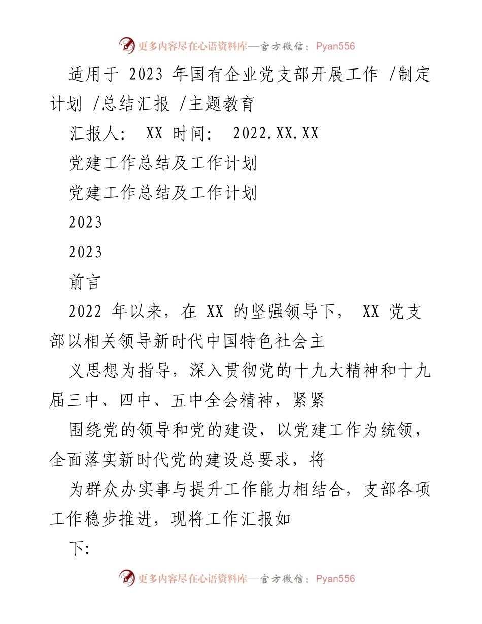 [工作总结] 党支部年度汇报 - 2023年国有企业党建工作总结与计划.docx_第1页