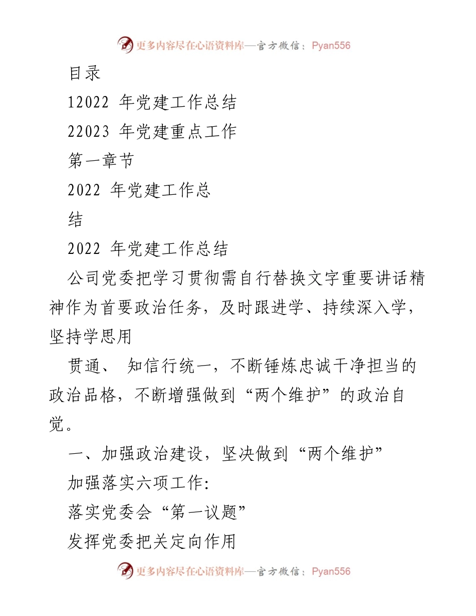 [工作总结] 党支部年度汇报 - 2023年国有企业党建工作总结与计划.docx_第2页