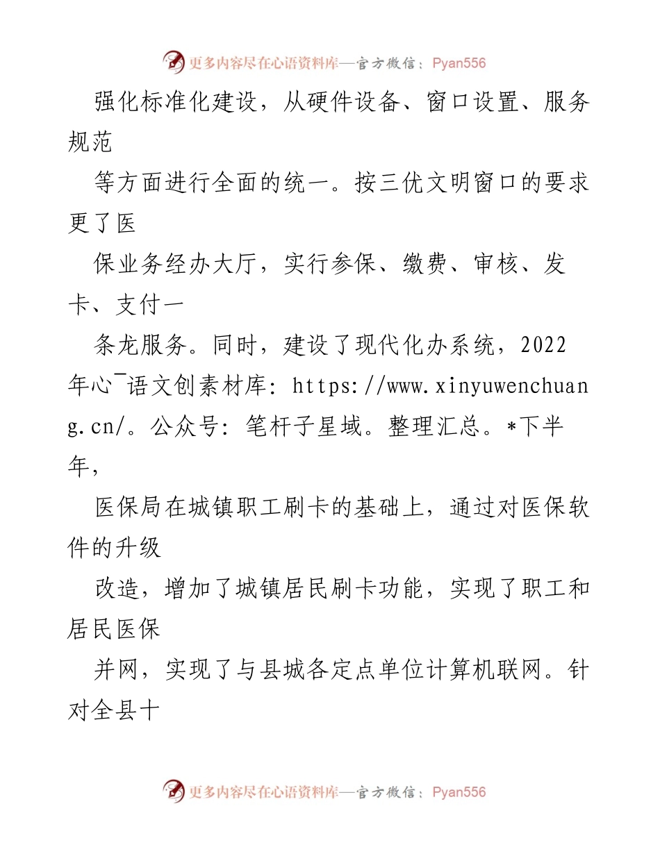 [工作总结] 医疗保障局 - 提升医保服务质量与经办能力的工作汇报.docx_第2页