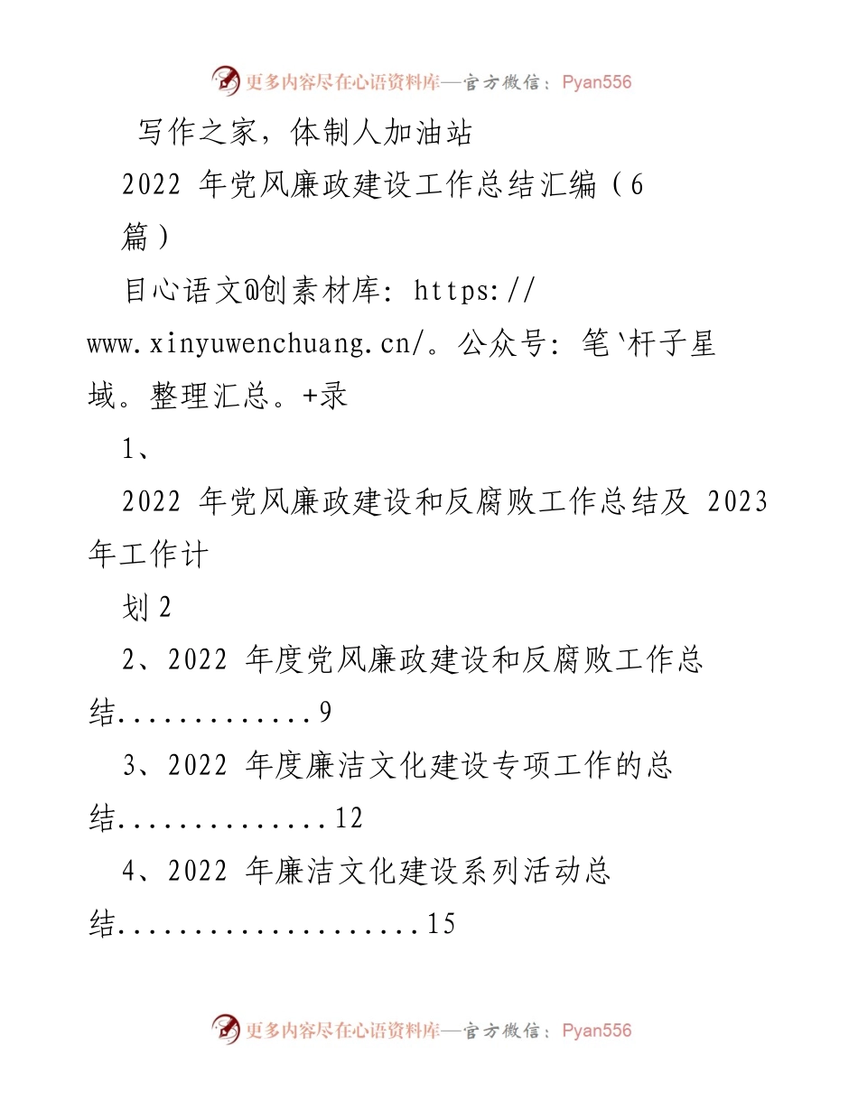 [工作总结] 党风廉政建设 - 2022年党风廉政建设工作总结及2023年工作计划_3.docx_第1页