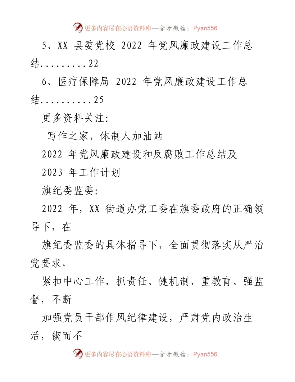 [工作总结] 党风廉政建设 - 2022年党风廉政建设工作总结及2023年工作计划_3.docx_第2页