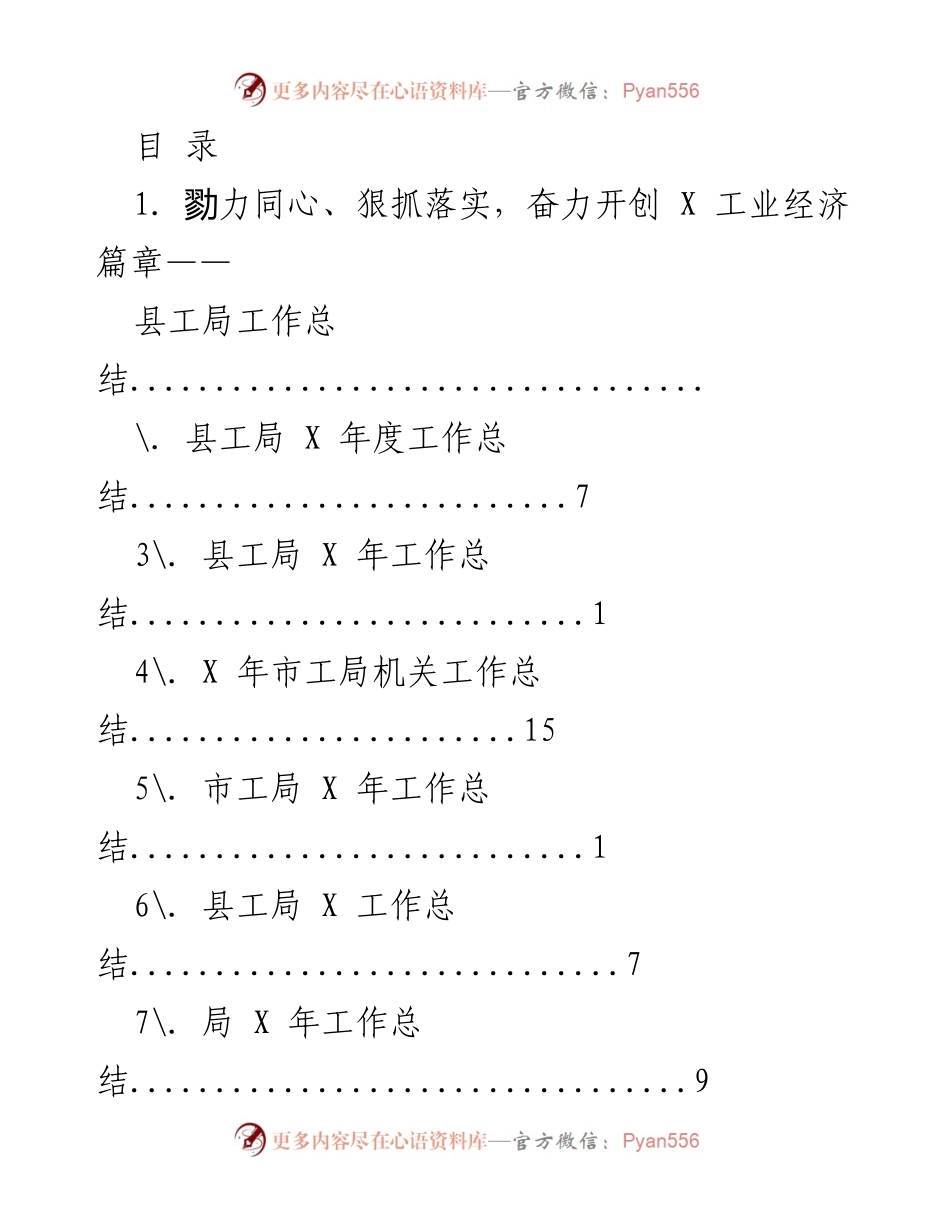 [工作总结] 勠力同心、狠抓落实，奋力开创X工业经济篇章.docx_第1页