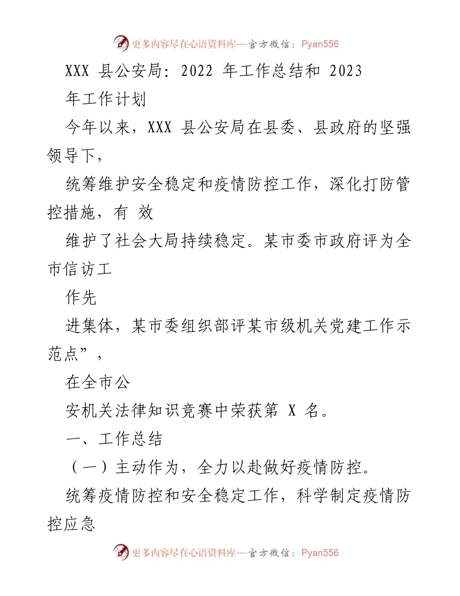 [工作总结] 公安局年度总结 - XXX 县公安局2022年工作总结与2023年工作计划.docx_第1页