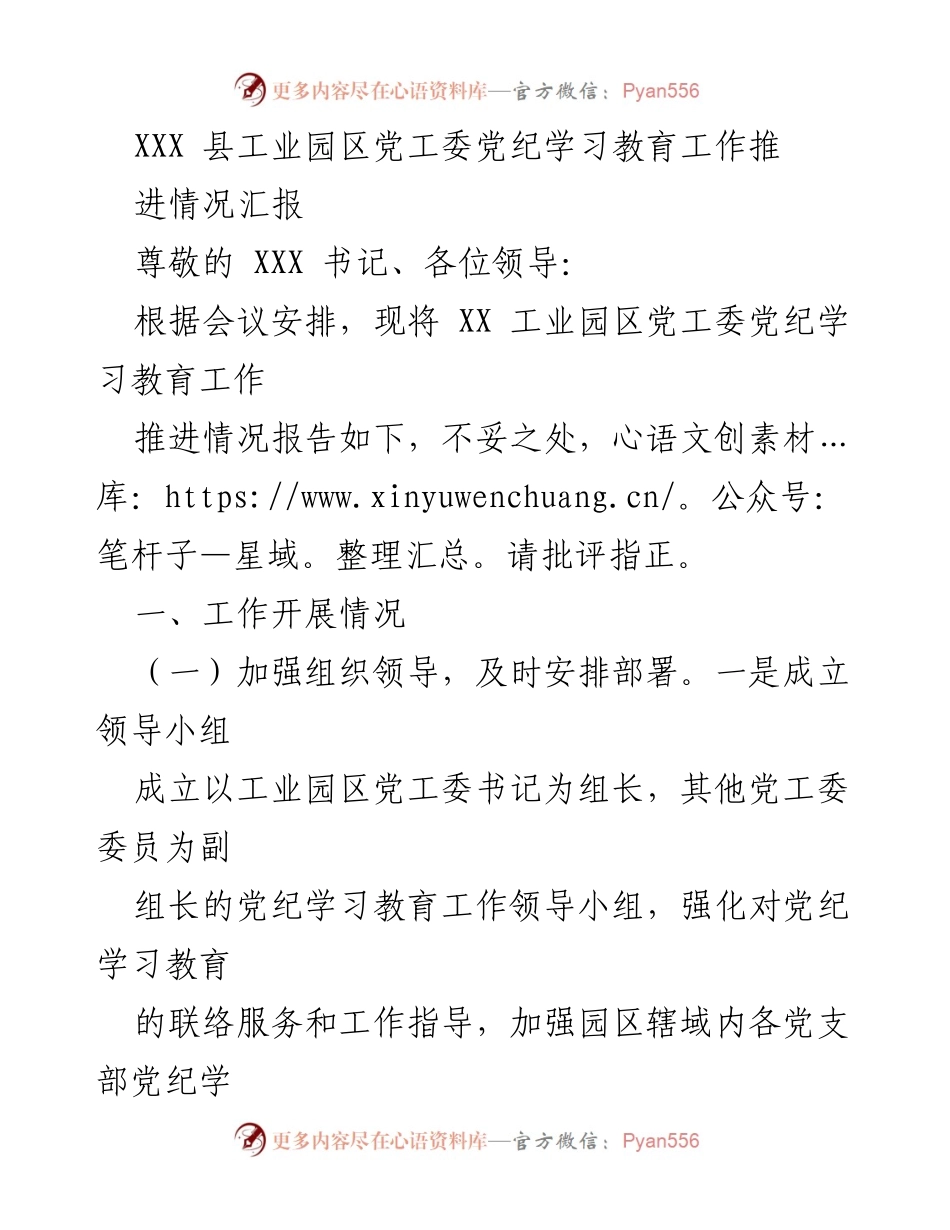 [工作总结] 党纪学习教育推进情况 - XXX 县工业园区党工委党纪学习教育工作推进情况汇报.docx_第1页