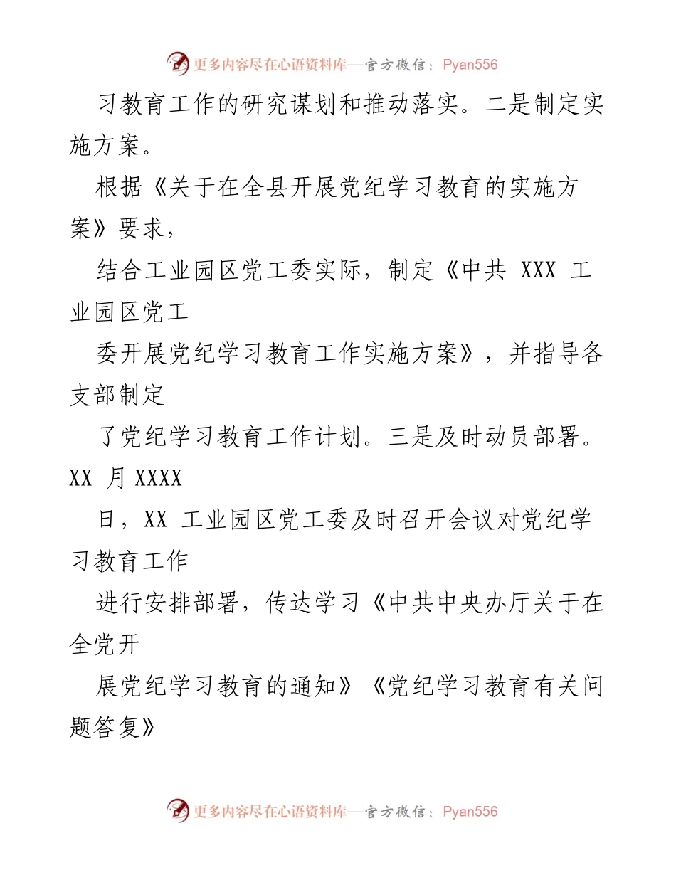 [工作总结] 党纪学习教育推进情况 - XXX 县工业园区党工委党纪学习教育工作推进情况汇报.docx_第2页