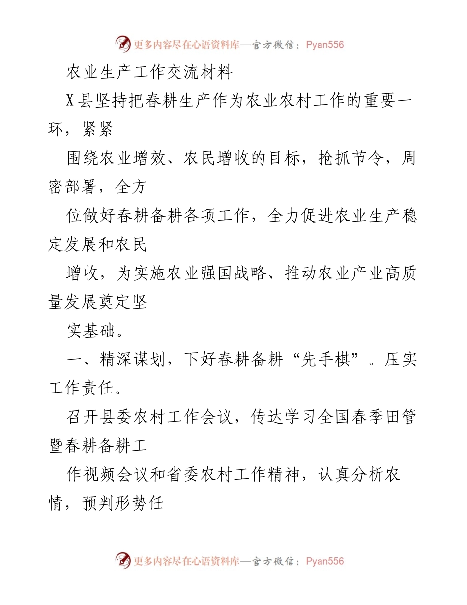 [工作总结] 农业生产交流 - X县春耕生产工作总结与部署.docx_第1页