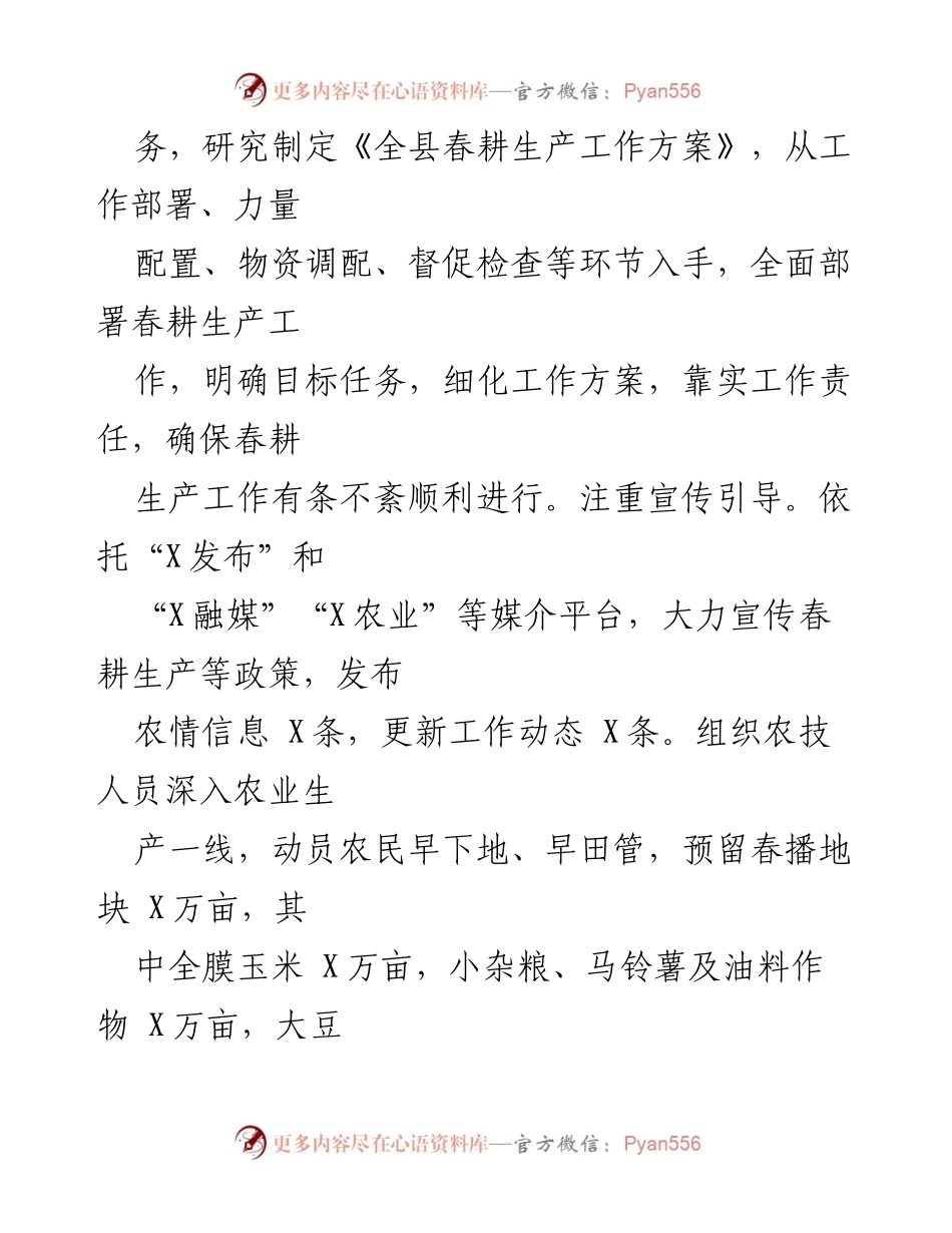 [工作总结] 农业生产交流 - X县春耕生产工作总结与部署.docx_第2页
