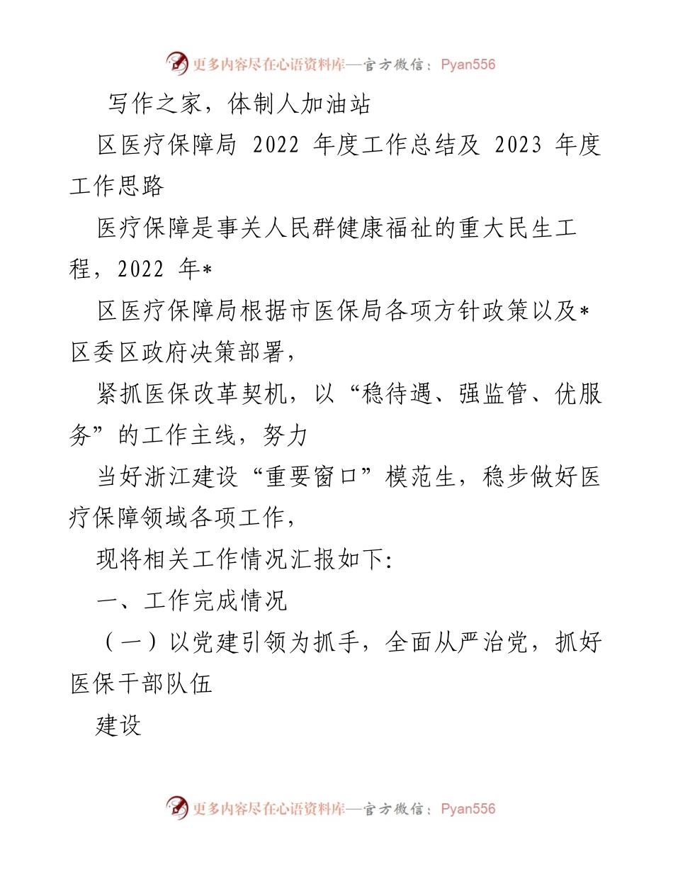[工作总结] 医疗保障局 - 2022年度工作总结及2023年度工作思路.docx_第1页