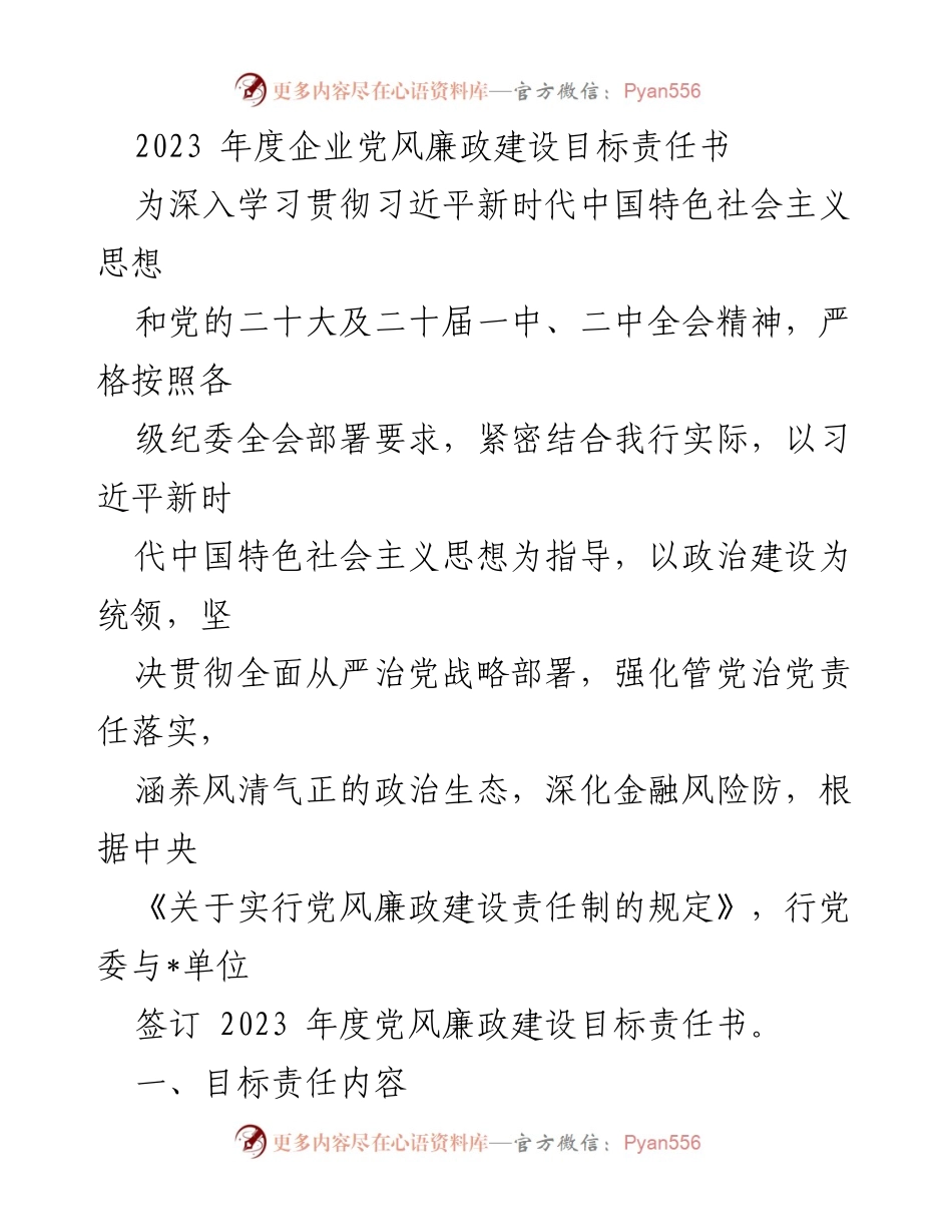 [工作总结] 党风廉政建设 - 2023年度企业党风廉政建设目标责任书.docx_第1页