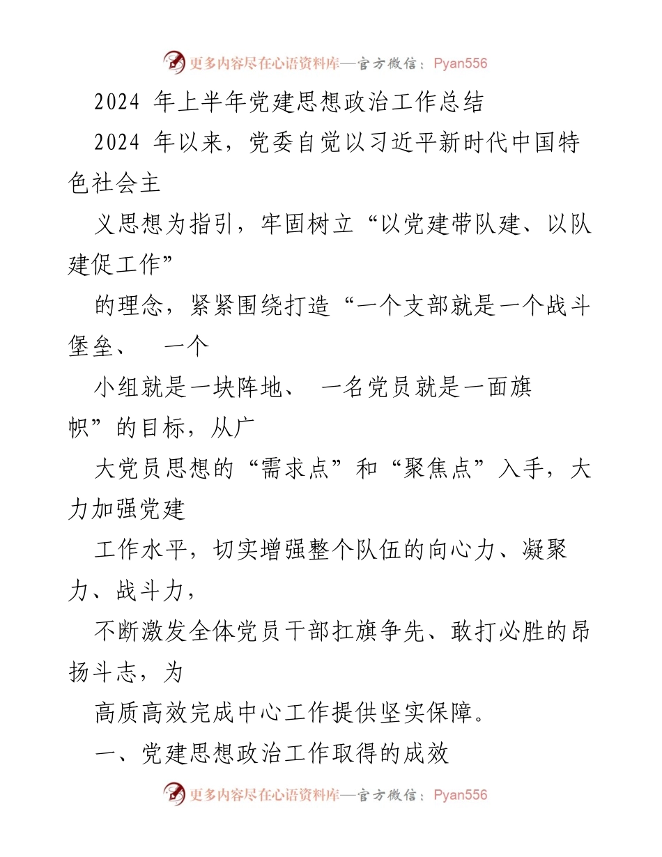 [工作总结] 党建思想政治工作 - 2024年上半年党建思想政治工作成效与问题分析.docx_第1页