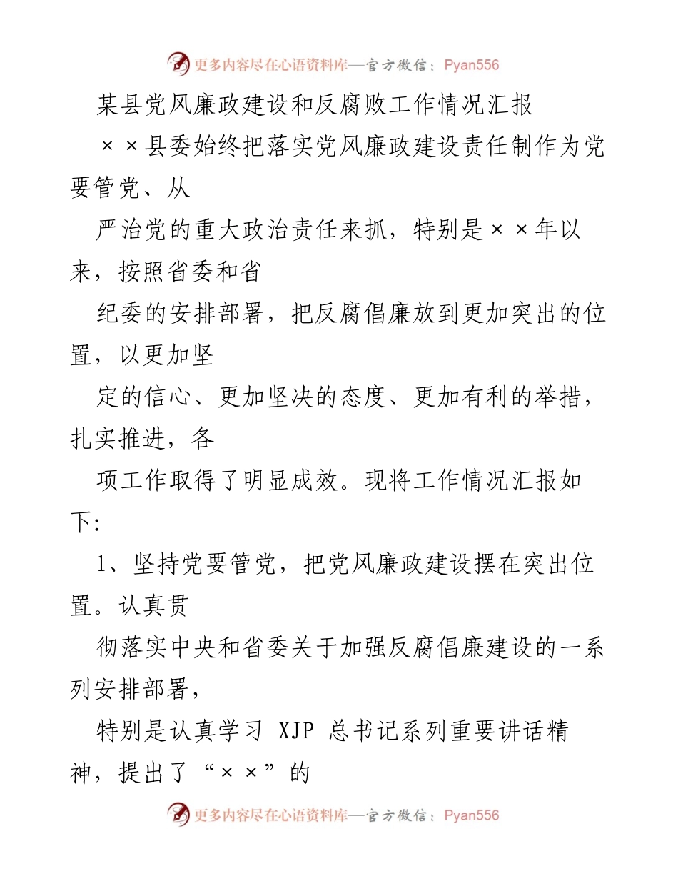 [工作总结] 党风廉政建设会议 - 某县党风廉政建设与反腐败工作情况汇报.docx_第1页