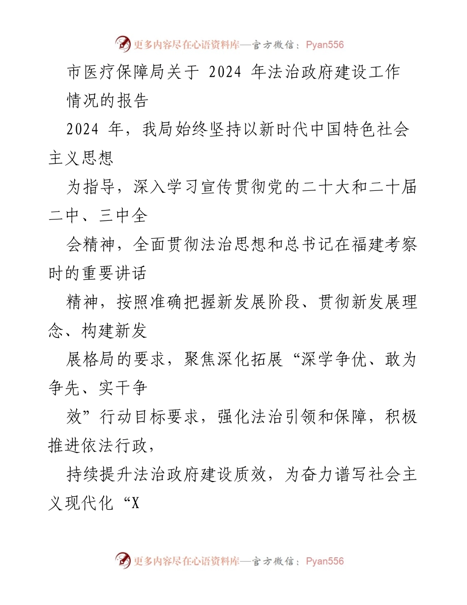 [工作总结] 医疗保障局 - 2024年法治政府建设工作情况报告.docx_第1页