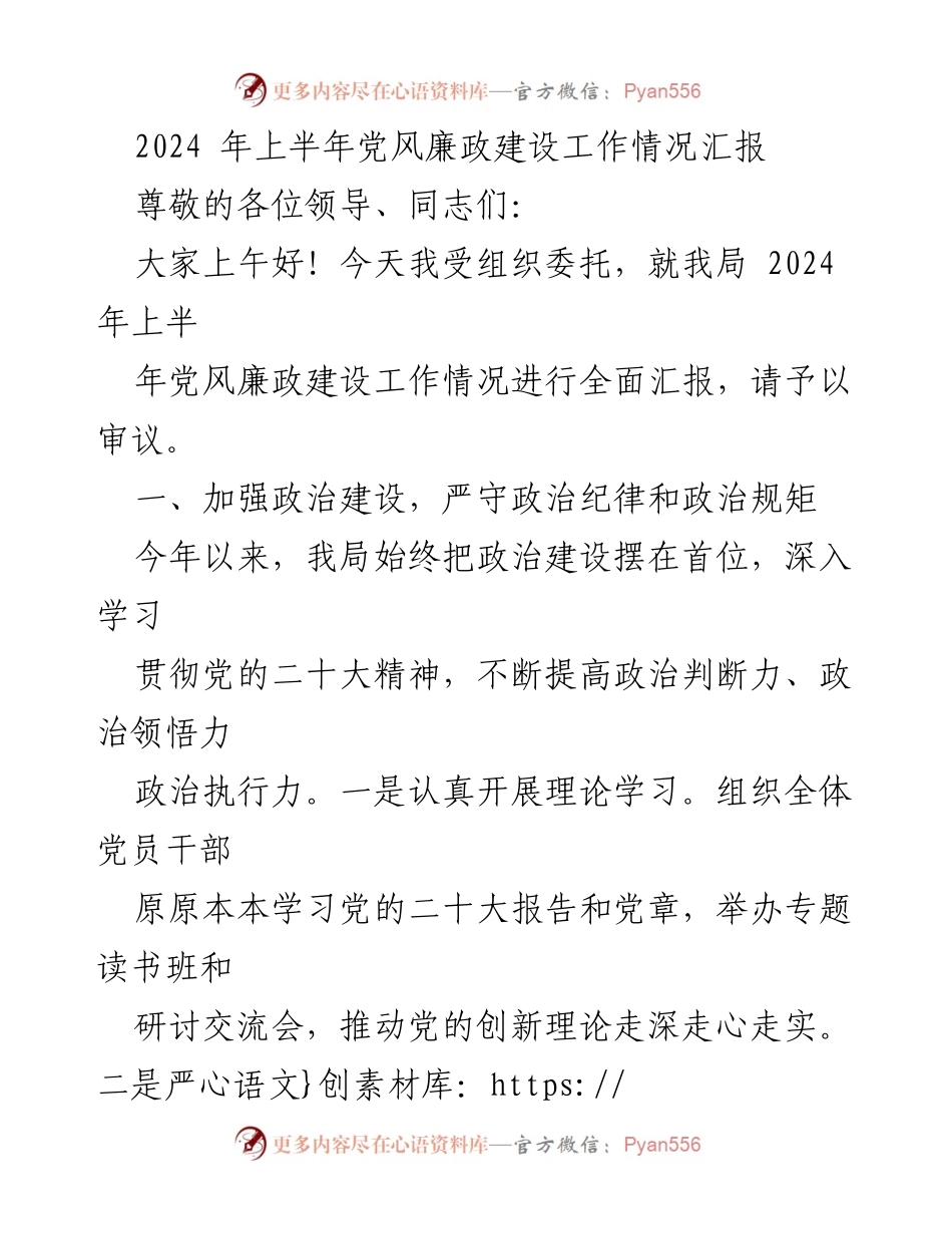 [工作总结] 党风廉政建设 - 2024年上半年党风廉政建设工作情况汇报.docx_第1页
