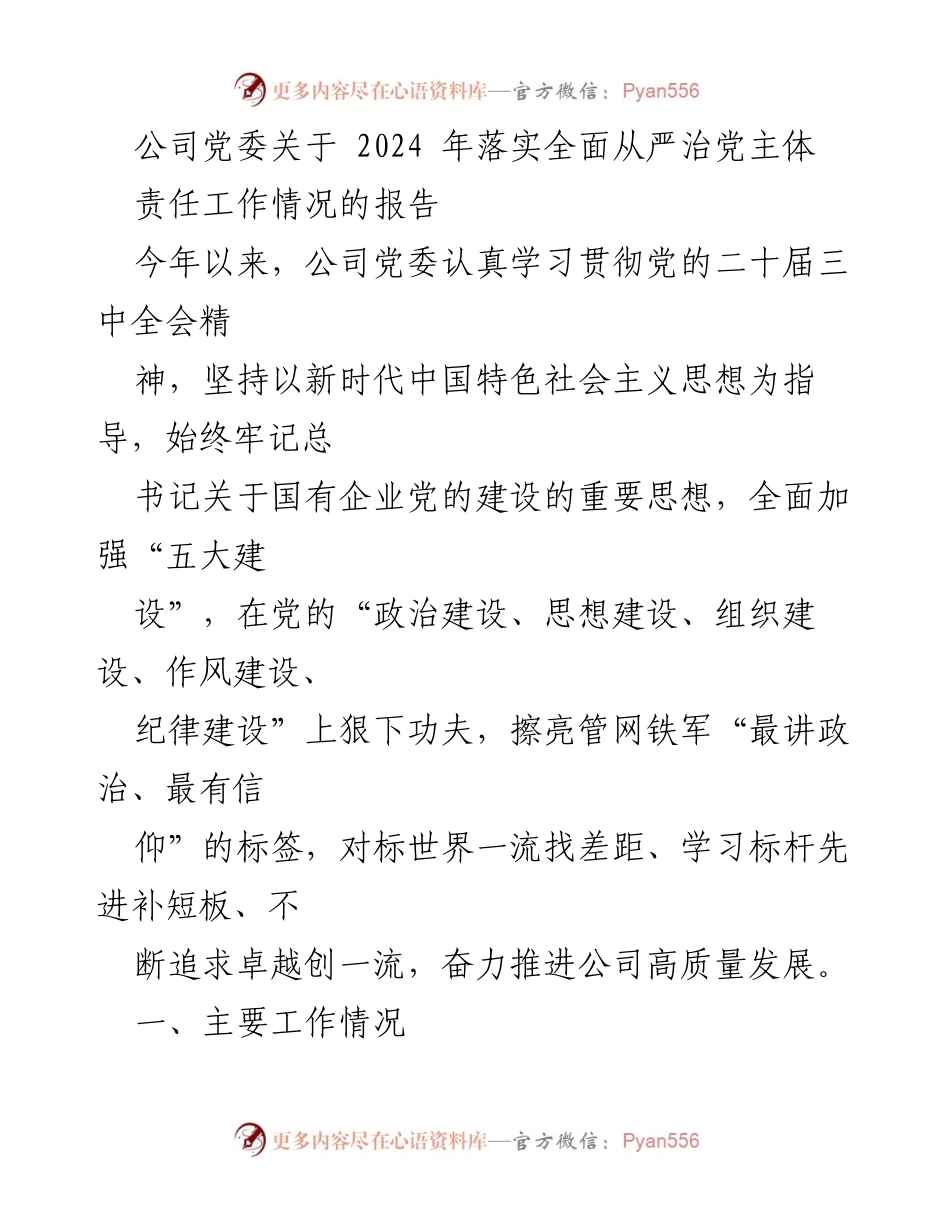 [工作总结] 公司党委 - 2024年全面从严治党主体责任落实工作总结报告.docx_第1页