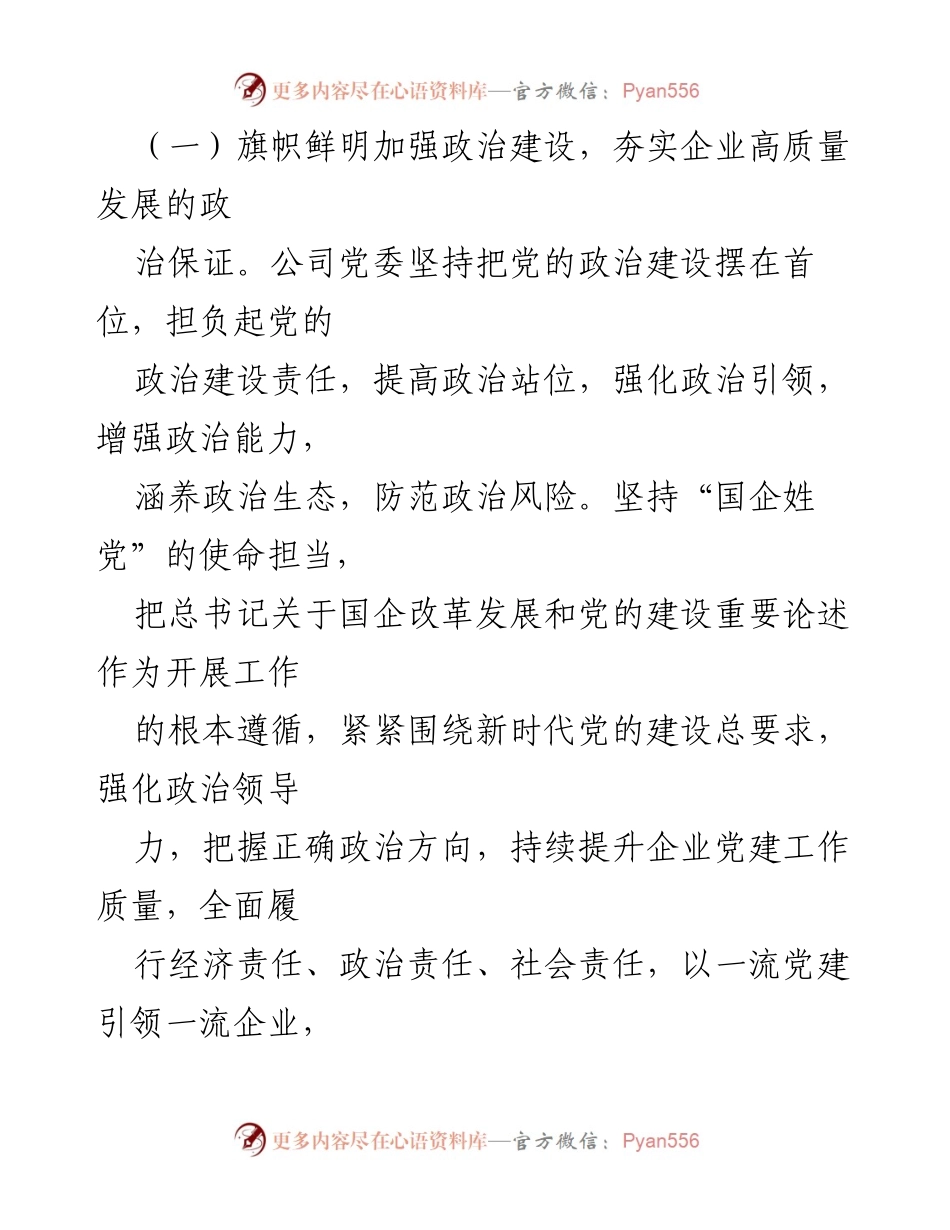[工作总结] 公司党委 - 2024年全面从严治党主体责任落实工作总结报告.docx_第2页