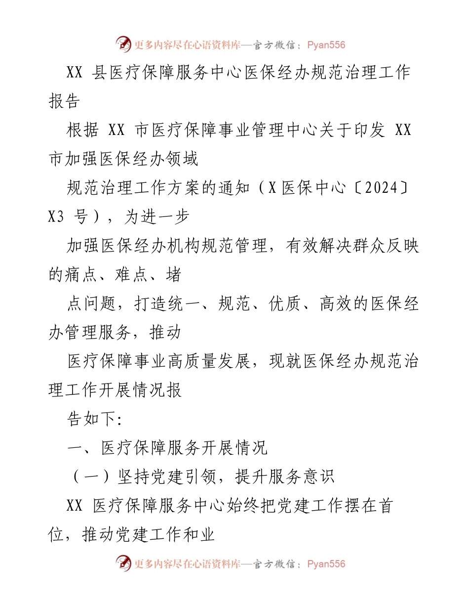 [工作总结] 医疗保障服务中心 - XX县医保经办规范治理工作开展情况报告.docx_第1页