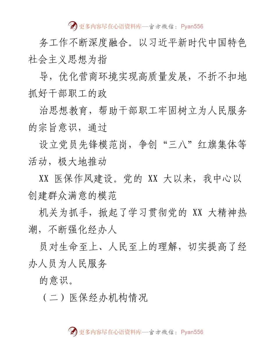 [工作总结] 医疗保障服务中心 - XX县医保经办规范治理工作开展情况报告.docx_第2页