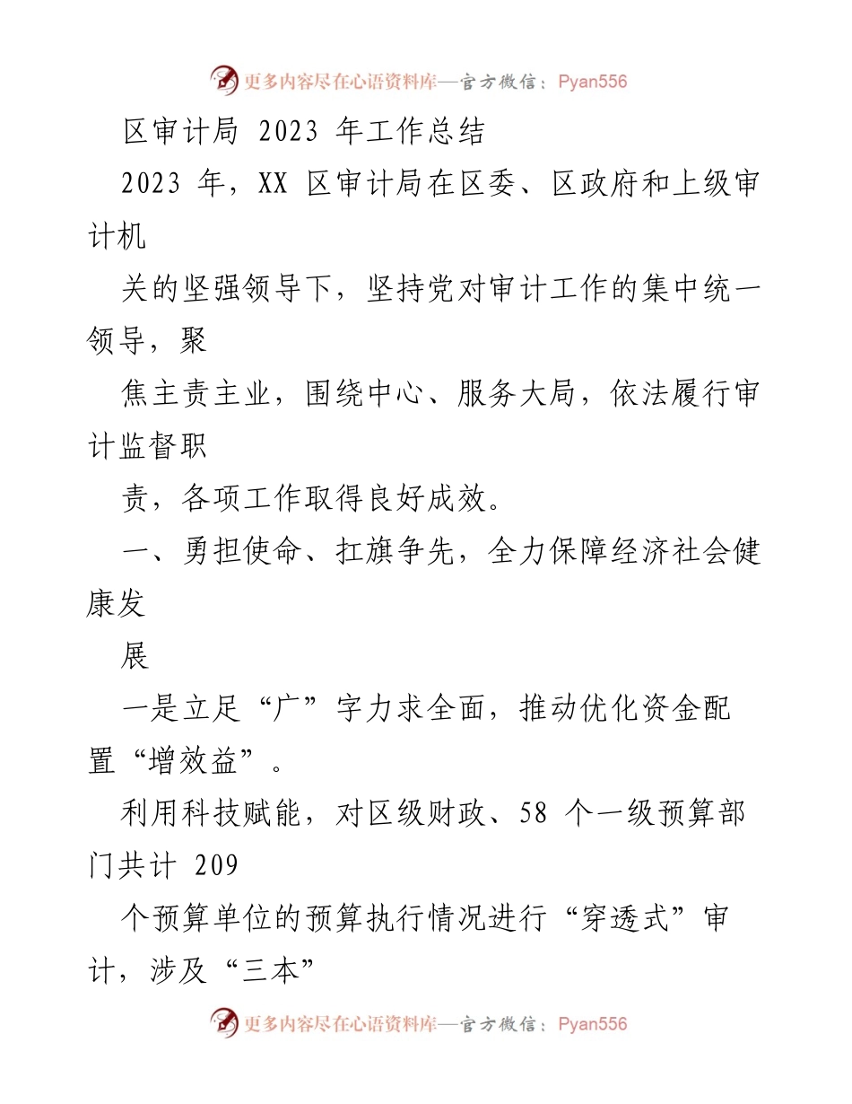 [工作总结] 区审计局 - 2023年度审计工作成效与经验总结.docx_第1页
