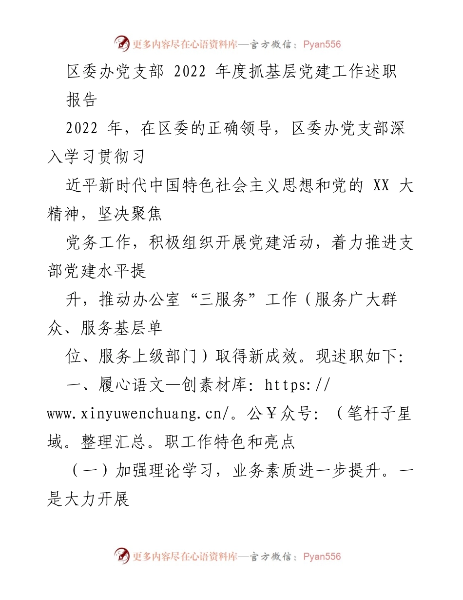 [工作总结] 区委办党支部 - 2022年度党建工作述职报告.docx_第1页