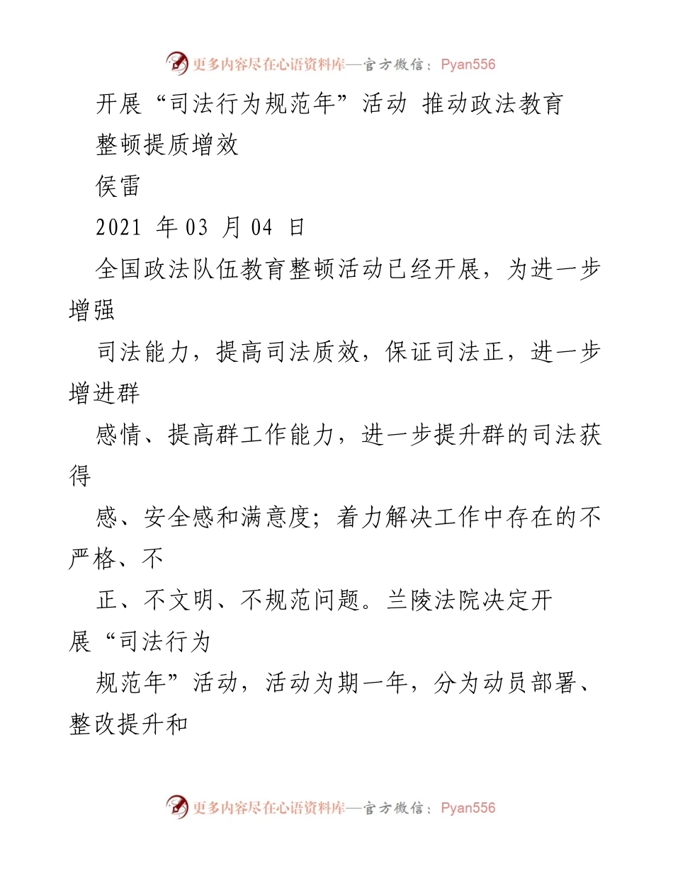 [工作总结] 全国政法队伍教育整顿活动 - 开展“司法行为规范年”活动 推动政法教育整顿提质增效.docx_第1页