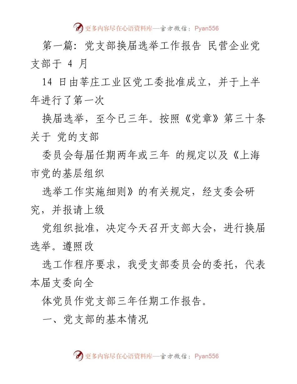 [工作总结] 党支部换届选举 - 民营企业党支部三年工作总结及换届选举报告.docx_第1页