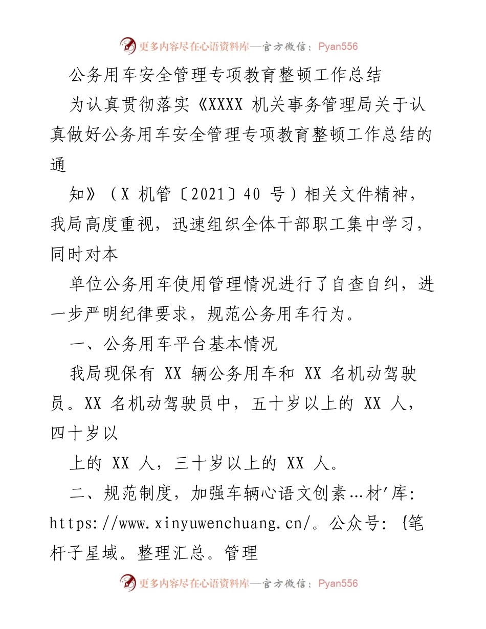[工作总结] 公务用车安全管理 - 公务用车安全管理专项教育整顿工作总结.docx_第1页