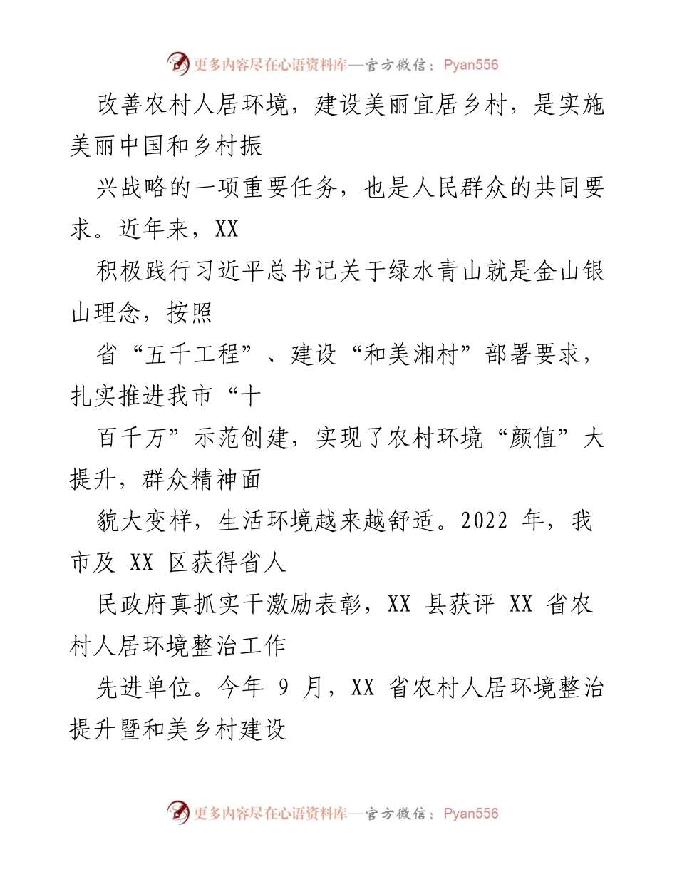 [工作总结] 农村人居环境整治现场会 - 提升农村人居环境，建设美丽宜居乡村的实践与成效.docx_第1页