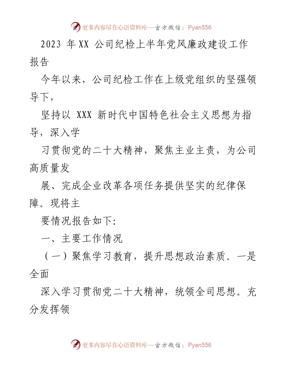 [工作总结] 公司纪检 - 2023年XX公司党风廉政建设上半年工作报告.docx_第1页
