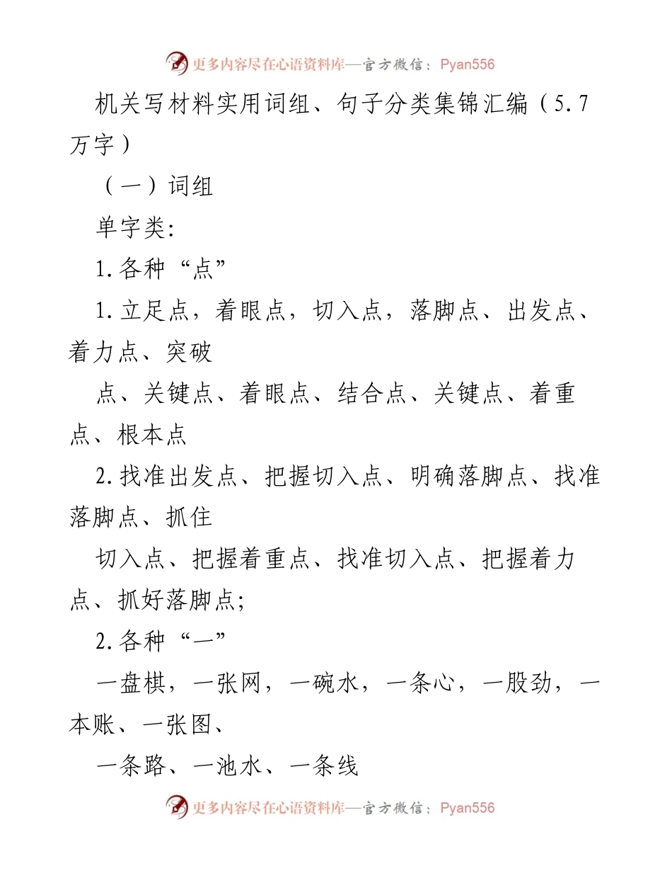 [工作总结] 写作技巧培训 - 机关写材料实用词组与句子分类汇编.docx_第1页