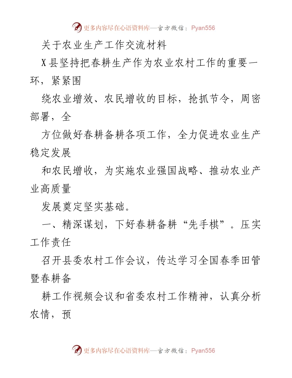 [工作总结] 农业生产 - X县春耕生产工作总结与部署.docx_第1页