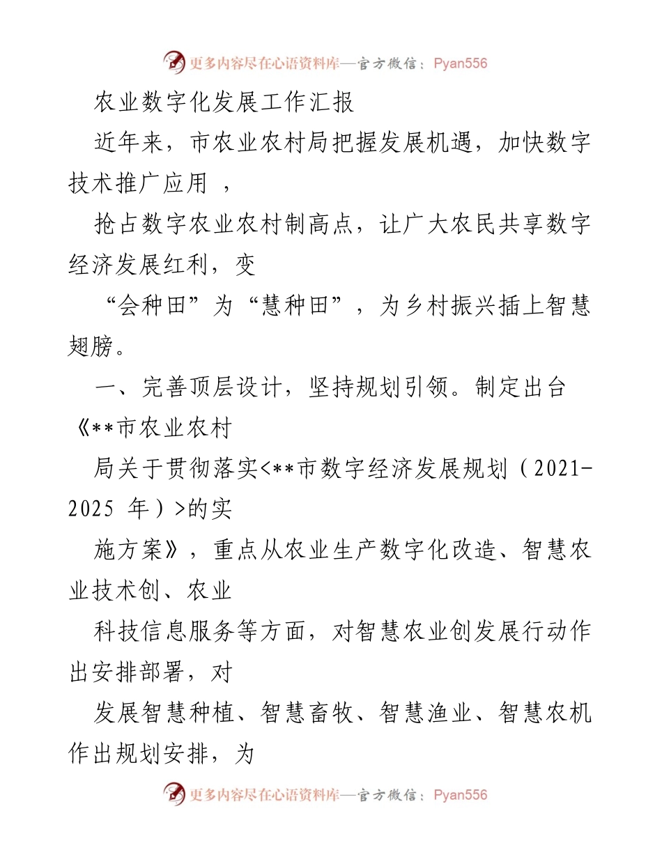[工作总结] 农业数字化发展 - 农业数字化转型工作总结报告.docx_第1页