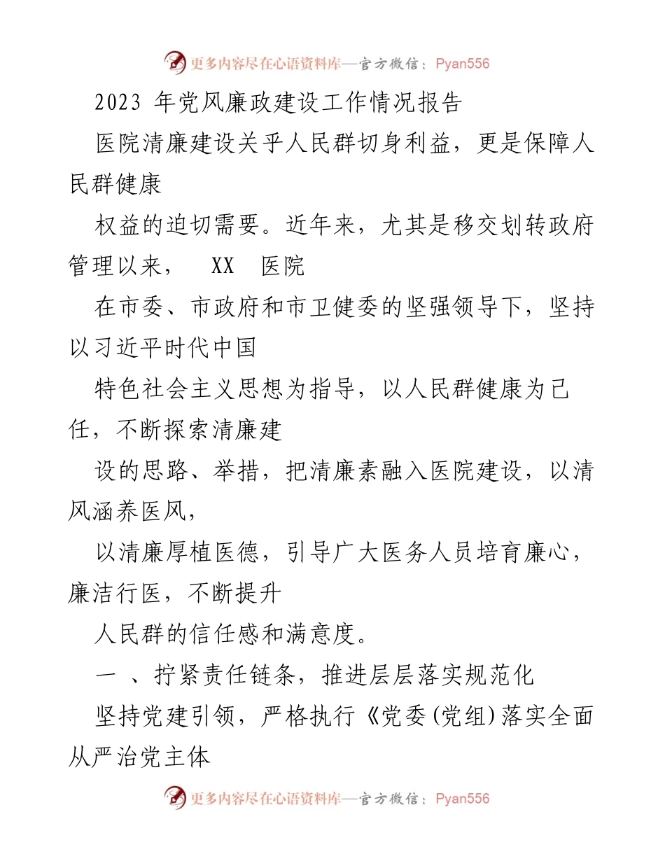 [工作总结] 医院 - 2023年党风廉政建设工作情况报告_1.docx_第1页