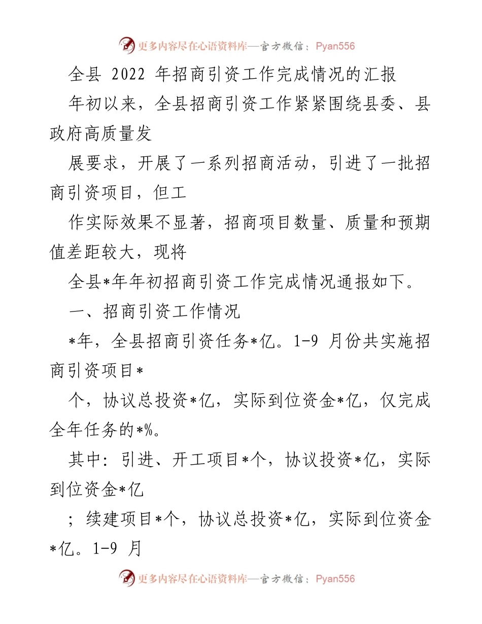 [工作总结] 全县招商引资工作 - 2022年全县招商引资工作完成情况汇报.docx_第1页