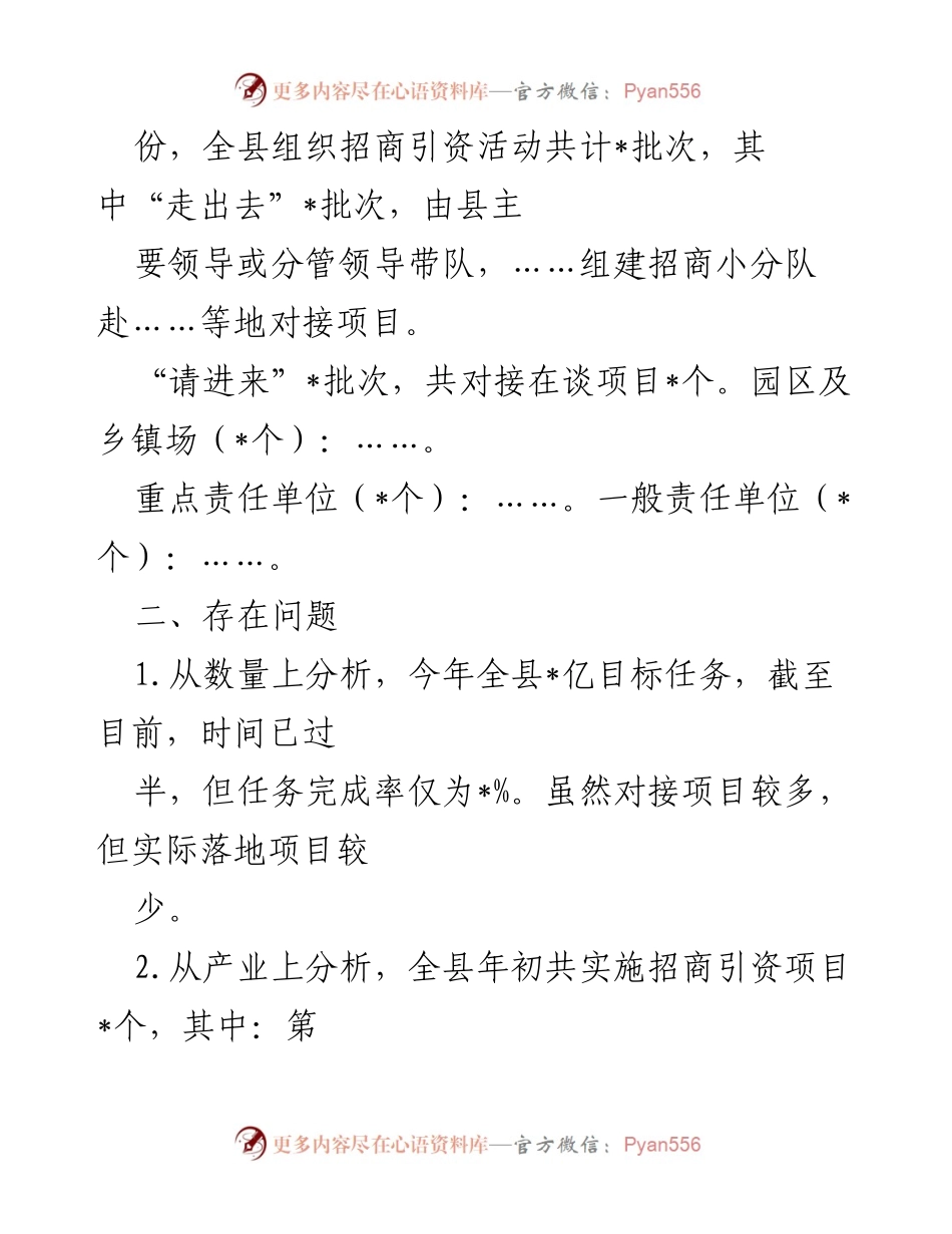 [工作总结] 全县招商引资工作 - 2022年全县招商引资工作完成情况汇报.docx_第2页