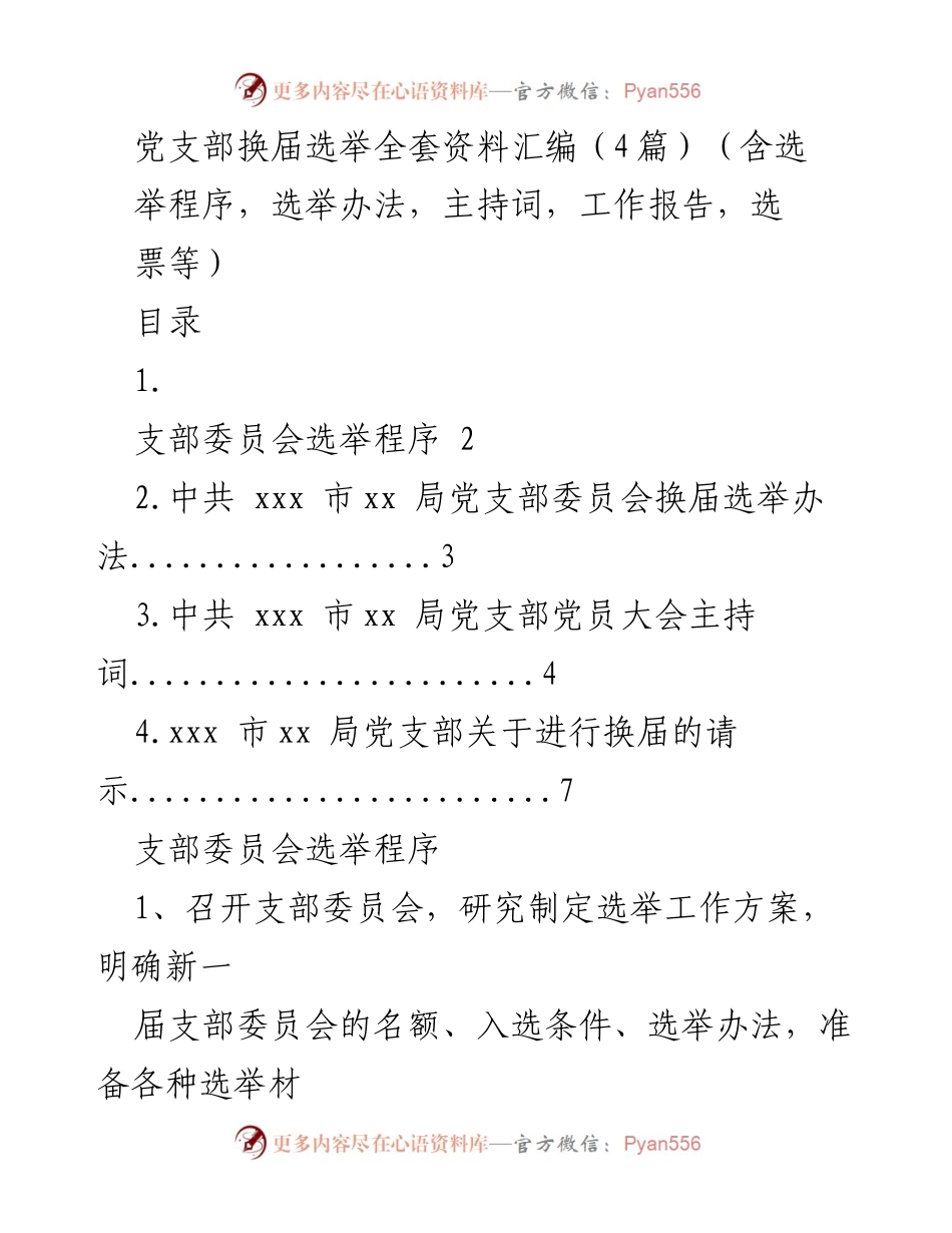 [工作总结] 党支部换届选举 - 党支部换届选举全套资料汇编.docx_第1页