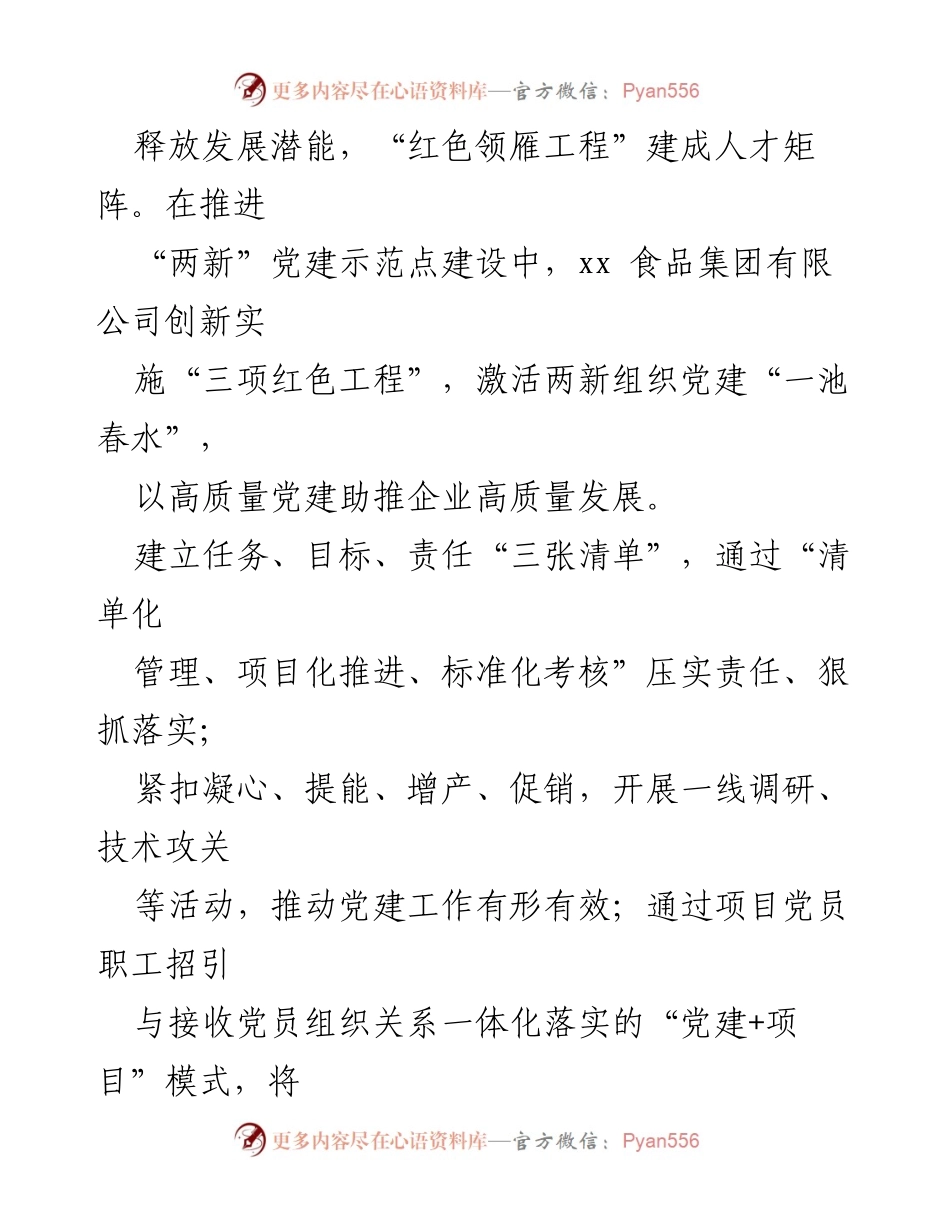 [工作总结] 党建工作经验交流 - 党建引领发展助推企业高质量发展.docx_第2页