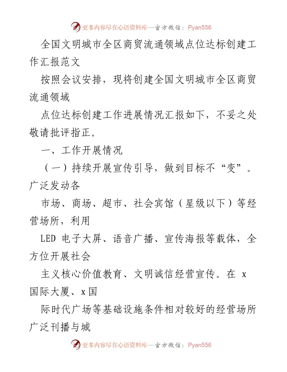[工作总结] 全国文明城市创建工作 - 全国文明城市商贸流通领域点位达标创建工作进展汇报.docx_第1页