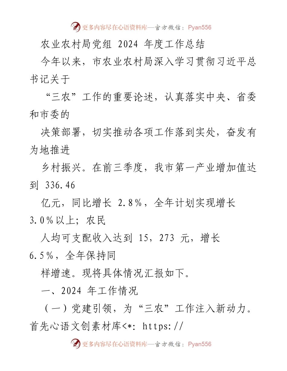 [工作总结] 农业农村局 - 2024年度农业农村工作总结与乡村振兴进展报告.docx_第1页