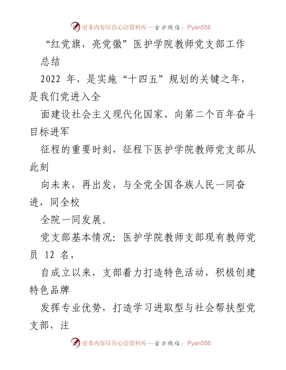 [工作总结] 医护学院教师党支部 - 2022年医护学院教师党支部工作总结与发展展望.docx_第1页