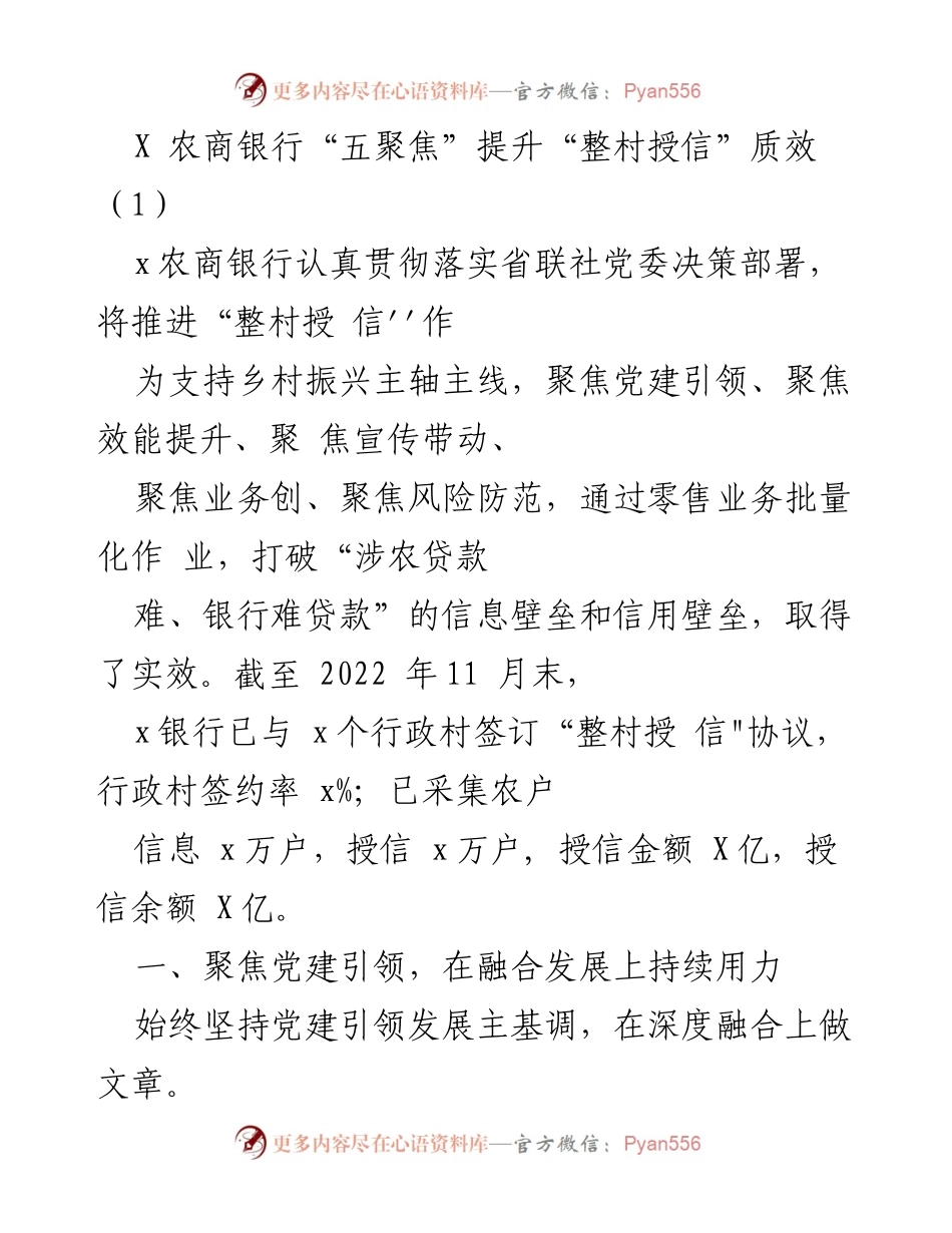 [工作总结] 农商银行 - 提升“整村授信”质效的“五聚焦”策略.docx_第1页