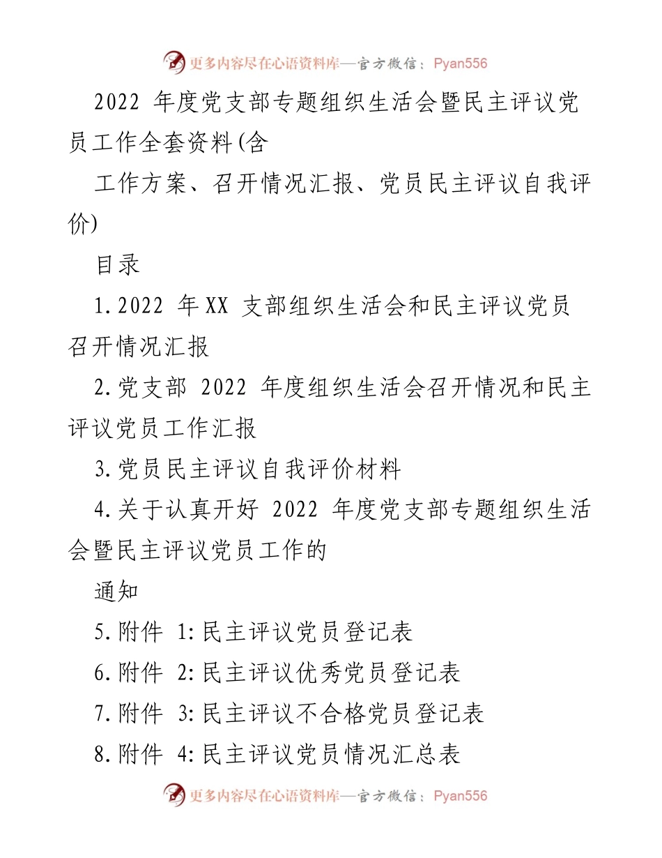 [工作总结] 党支部 - 2022年度党支部专题组织生活会暨民主评议党员工作总结.docx_第1页
