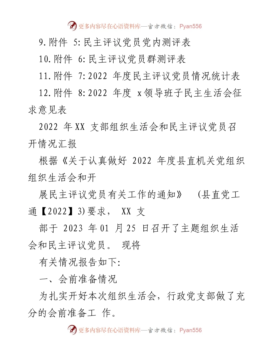 [工作总结] 党支部 - 2022年度党支部专题组织生活会暨民主评议党员工作总结.docx_第2页
