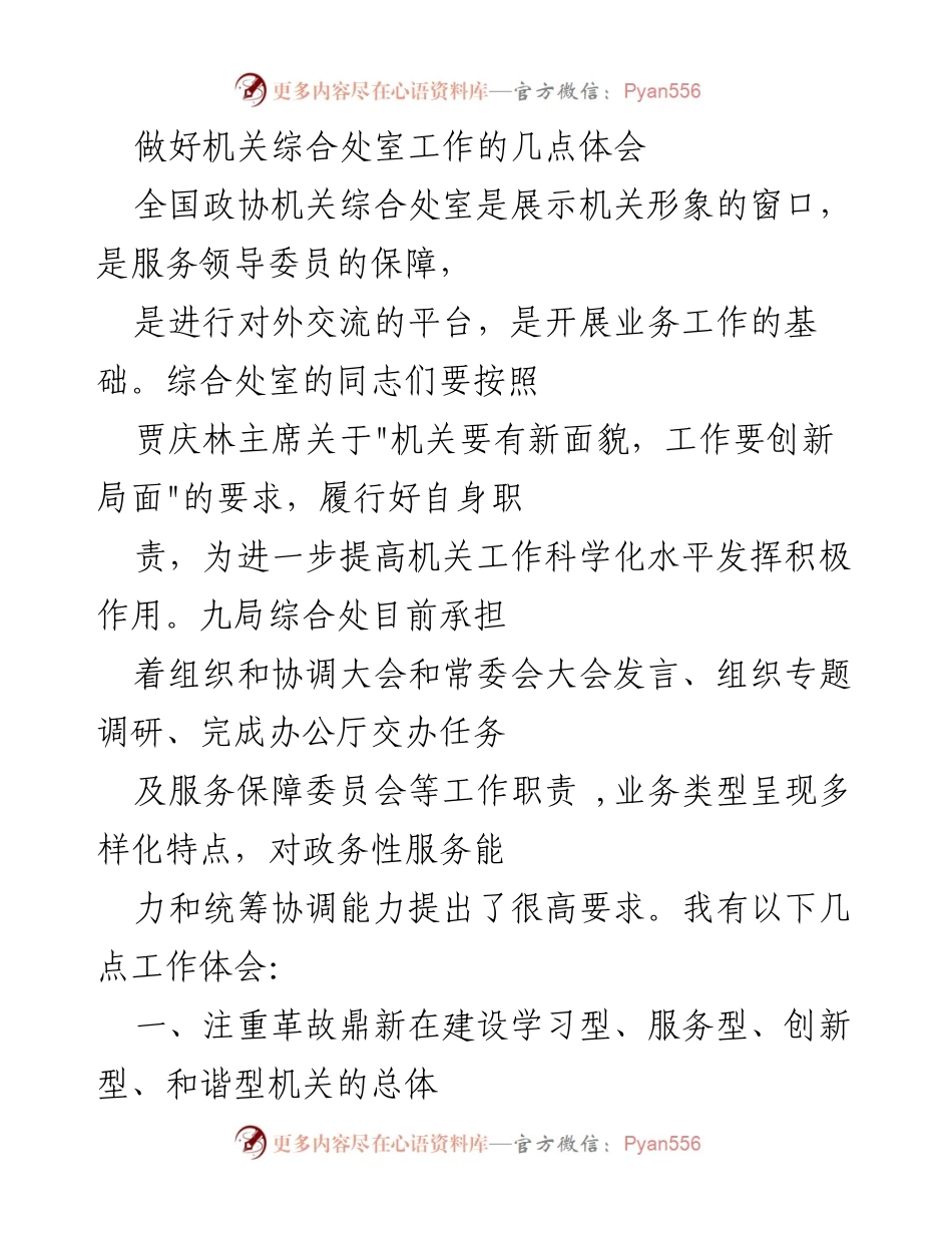 [工作总结] 全国政协机关 - 提升机关综合处室工作效率的体会与实践.docx_第1页